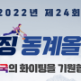 2022년 제 24회를 맞이한 베이징 동계올림픽 할인 이벤트!