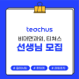 비대면 과외 수수료가 설탭 반의반이라고?? 티쳐스(Teachus)! 이번학기는 돈좀 짭짤하게 벌어보자,, [추천인 아이디 yonsei_official 쓰면 5천원 준다고함]