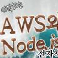 [전자책출간!] 처음부터 시작하는 AWS와 Node.js