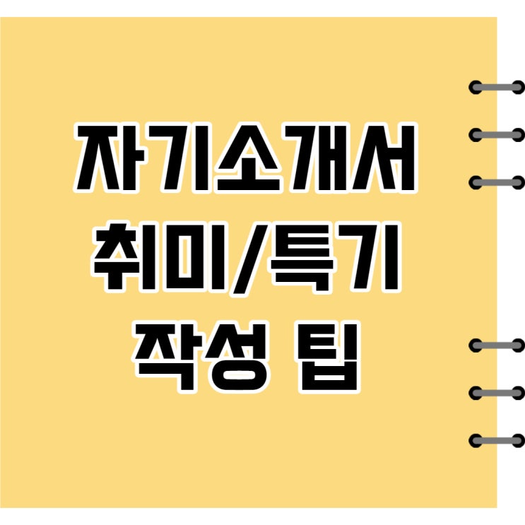 자기소개서 취미/특기 작성팁 : 네이버 블로그