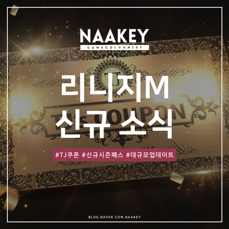 모바일MMORPG 리니지M TJ쿠폰 등 신규 뉴스 : 네이버 블로그