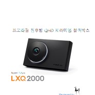 BEYOND ECLIPSE LXQ2000 개봉기 및 구성품 소개