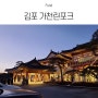 김포 풍무동 축산물도매센터 한옥 정육식당 가천린포크