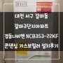 대전 서구 갈마동 갈마3단지아파트 경동나비엔 NCB353-22KF 콘덴싱 가스보일러 설치후기!! (대전보일러&한국난방기술관리)