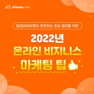 2022년 온라인 B2B 비즈니스 마케팅 시작법