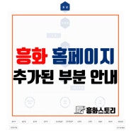 흥화 홈페이지 조직도, 안전보건경영 추가된 부분 안내