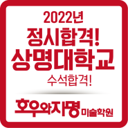 2022년 상명대 수석합격 동탄미술학원 호우와자명!