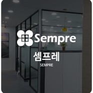 [사무실 인테리어] 셈프레 : SEMPRE