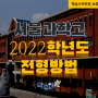 평촌수학학원 서울과학고 2022학년도 전형방법