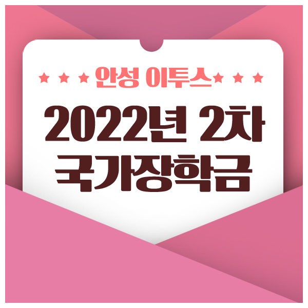 2022년 2차 국가장학금 관련 정보 총정리 : 네이버 블로그