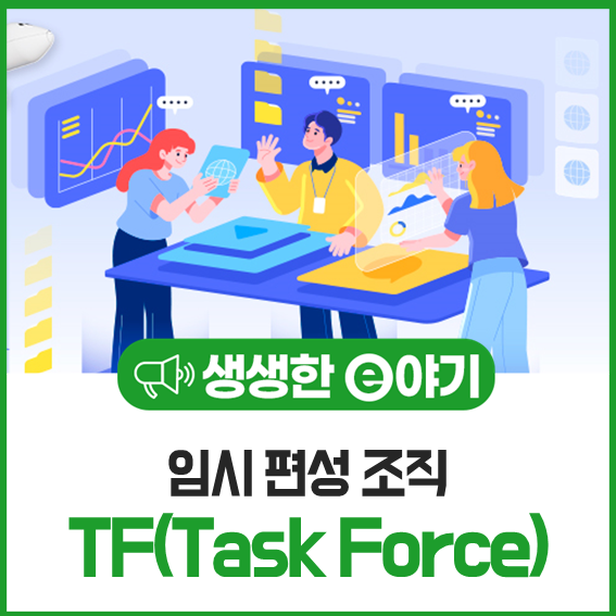 임시 편성 조직, TF(Task Force) : 네이버 블로그