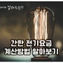 우리가게 간판 전기요금은 얼마나 나올까? 전기요금 쉽게 알아보기