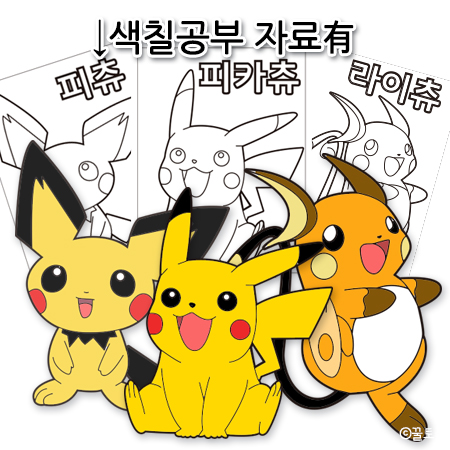[비번X]포켓몬스터 피카츄 색칠공부[피츄, 라이츄 진화3단계 자료有] : 네이버 블로그