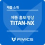 TITAN-NX [제품소개영상]