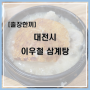 [출장한끼]대전시 이우철 삼계탕