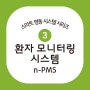 스마트 병동 시스템 시리즈 : 환자모니터링 시스템 (n-PMS)