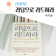 리딩으로 리드하라, 인문고전 읽어야하는 이유, 독서법