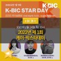 [KBIC 행사] 2022 제1회 K-BIC STAR DAY(케이빅 스타 데이) 개최 (2022년 2월 24일 (목) 15:00~)