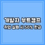 개발자 부트캠프, 취업 실패 시 50% 환급