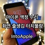 인천 아이폰수리 인투애플 에서 아이폰 화면 수리 배터리 당일교체