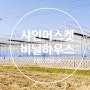 용인 남사 방아리 비닐하우스 시공 샤인머스켓 하우스 part2