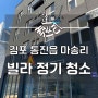 김포 통진읍 마송리 빌라 신규 청소 다녀왔어요!