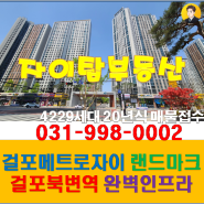 김포한강메트로자이 평면도& 내부영상