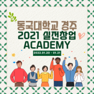 [대학생 창업] 동국대학교 경주 2021 실전창업 ACADEMY