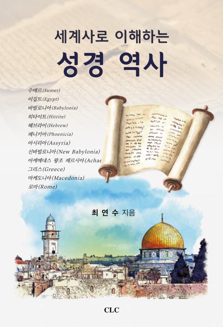 『세계사로 이해하는 성경 역사』(기독교문서선교회) 출간!! : 네이버 블로그