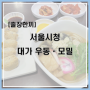 [출장한끼]서울시 대가우동ㆍ모밀