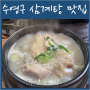 부산 수영구 삼계탕 맛집 '우성삼계탕'