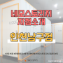 네모스토리지 지점소개 #인천남구점 - 인천셀프스토리지/짐보관소
