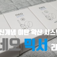 출수구에 설치하는 신개념 인라인 이탄확산기 - 네오 믹서(neo MIXER) / 호스에 설치하는 불편한 아토마이저는 Stop!