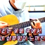 장범준 - 흔들리는 꽃들 속에서 네 샴푸향이 느껴진거야 / 창원 블루노트 기타학원