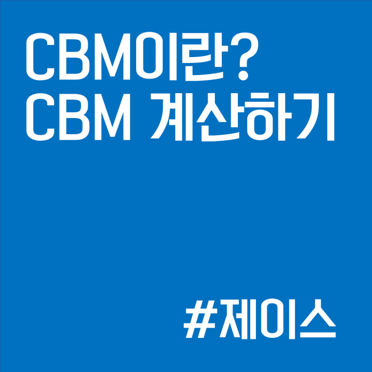 CBM 이란? CBM 계산하기 : 네이버 블로그