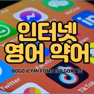 [영어 줄임말] 온라인에서 자주 보이는 영어약어 뜻 BOGO, ICYMI, FOMO, ISO, GOAT 뜻