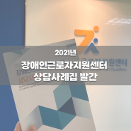 2021년 장애인근로자지원센터 상담사례집 발간 :: 서울장애인근로자지원센터
