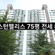 대가족이 살기 좋은 수지 이스턴팰리스 75평