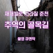 춘천 망대길 일몰...골목길