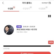 그로우 부룡님의 “2022부동산전망” 온라인클래스를 수강하다!