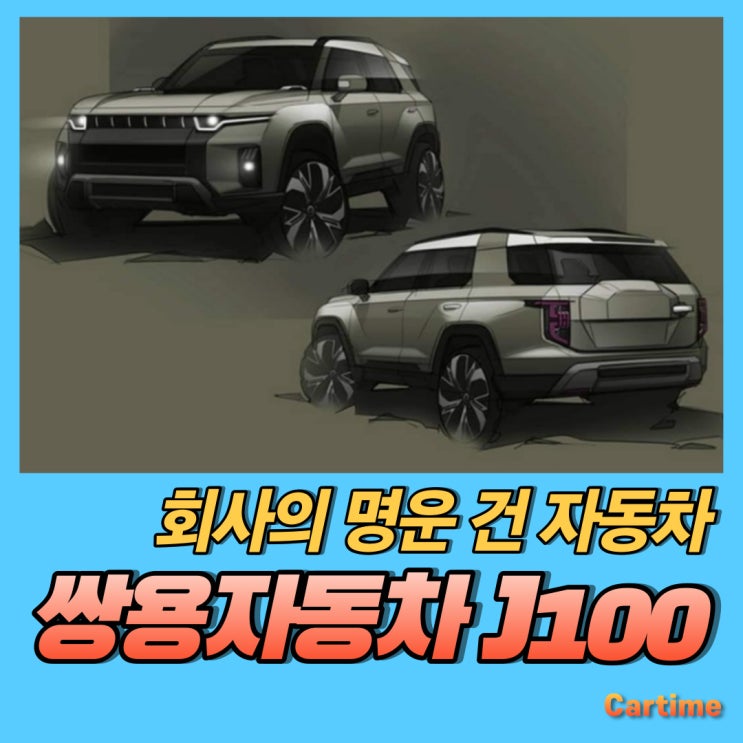 쌍용 J100 회사의 명운 건 신차 걱정되는 부분은 무엇? : 네이버 블로그