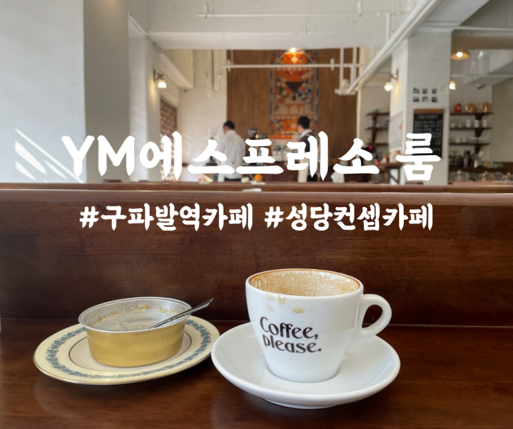 서울 구파발역 카페 커피에 진심인 YM에스프레소 룸