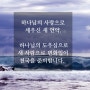 하나님의교회 설교 - 새 언약 지킨 초대교회 성도들처럼 우리도 새 사람으로 거듭나리라