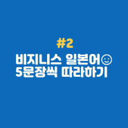 비지니스 일본어 배우기 5문장 (2/20)