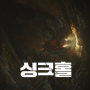 한국 영화 싱크홀 결말 그리고 줄거리