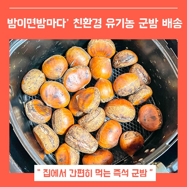 간편하게 집에서 먹는 군밤 햇밤 (feat.밤이면밤마다 냉동 군밤 ) : 네이버 블로그