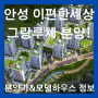 안성 당왕지구 아파트, 이편한세상 그랑루체 분양가와 모델하우스 방문예약 정보 확인하기!!