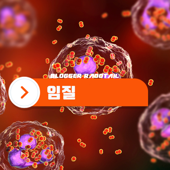 여자 남자 임질 원인, 증상 및 치료 / 임질균 : 네이버 블로그