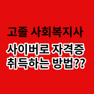 고졸사회복지사 사이버로 자격증 만드는 방법