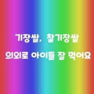 기장쌀, 찰기장효능, 찰기장쌀 의외로 아이들 잘 먹어요